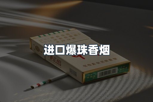 进口爆珠香烟