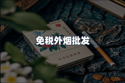 免税外烟批发